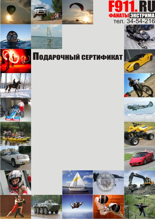 Подарочный сертификат Фанаты экстрима Екатеринбург Подарочный сертификат Фанаты экстрима Екатеринбург